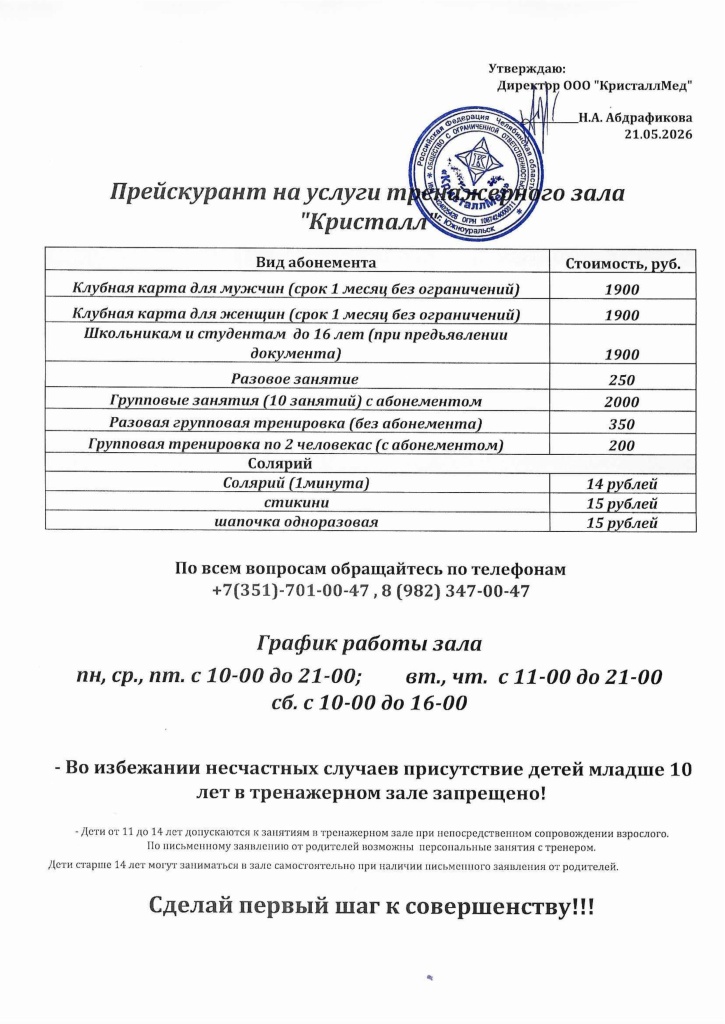 Прейскурант ТРЕНАЖЕРНЫЙ ЗАЛ 21.05.2026.jpg Прейскурант ТРЕНАЖЕРНЫЙ ЗАЛ 21.05.2026.jpg